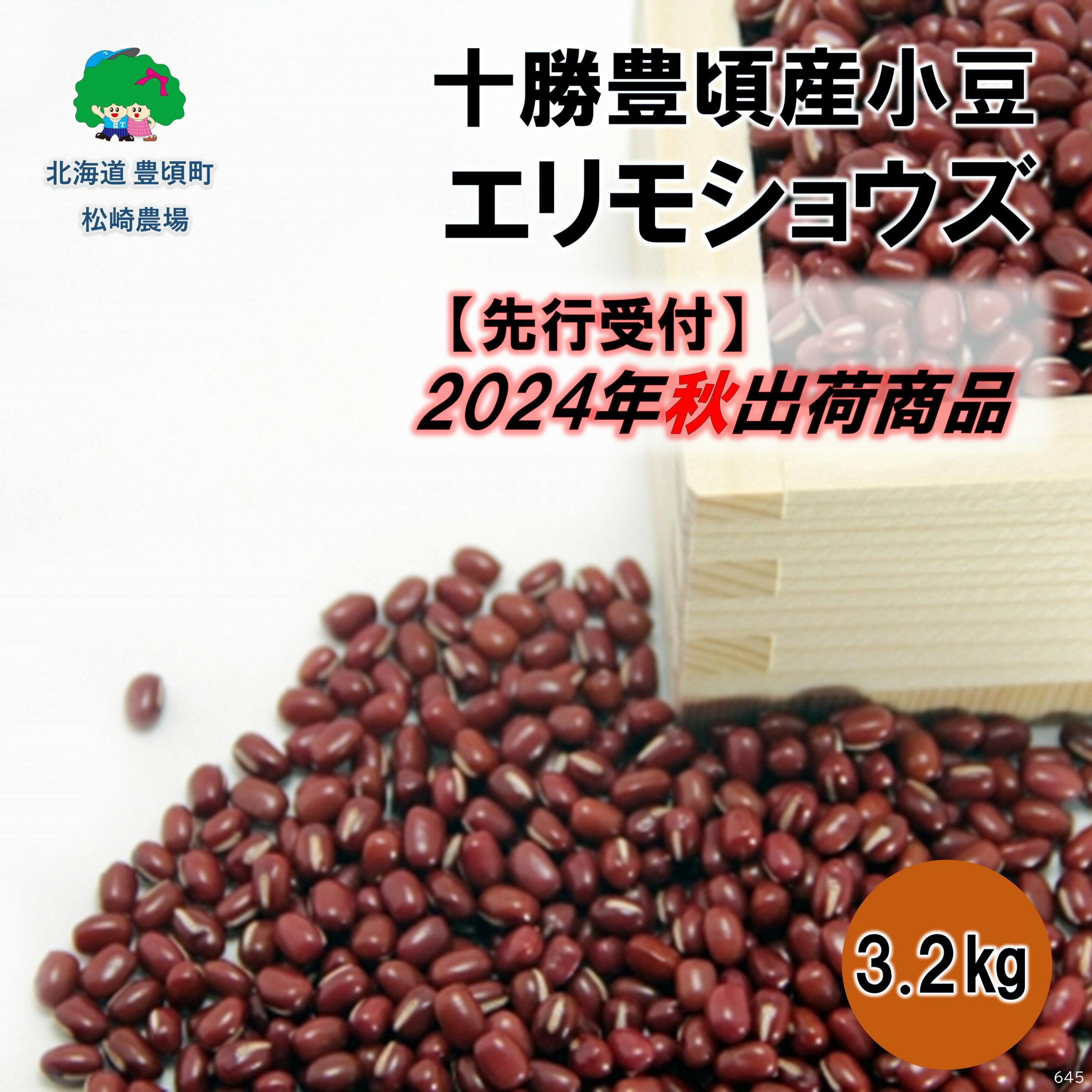 【ふるさと納税】【 2024年 秋出荷 （先行予約）】十勝豊頃産 小豆 3.2kg( エリモショウズ )［松崎農場］" 北海道 十勝 豊頃町 " 先行予約 予約 特産 農家直送 数量限定 送料無料 あずき しょうず