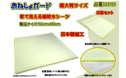 【介護用】おねしょガード　洗える防水シーツ　150×145cm（超大判サイズ）　3枚組セット 3ST-150