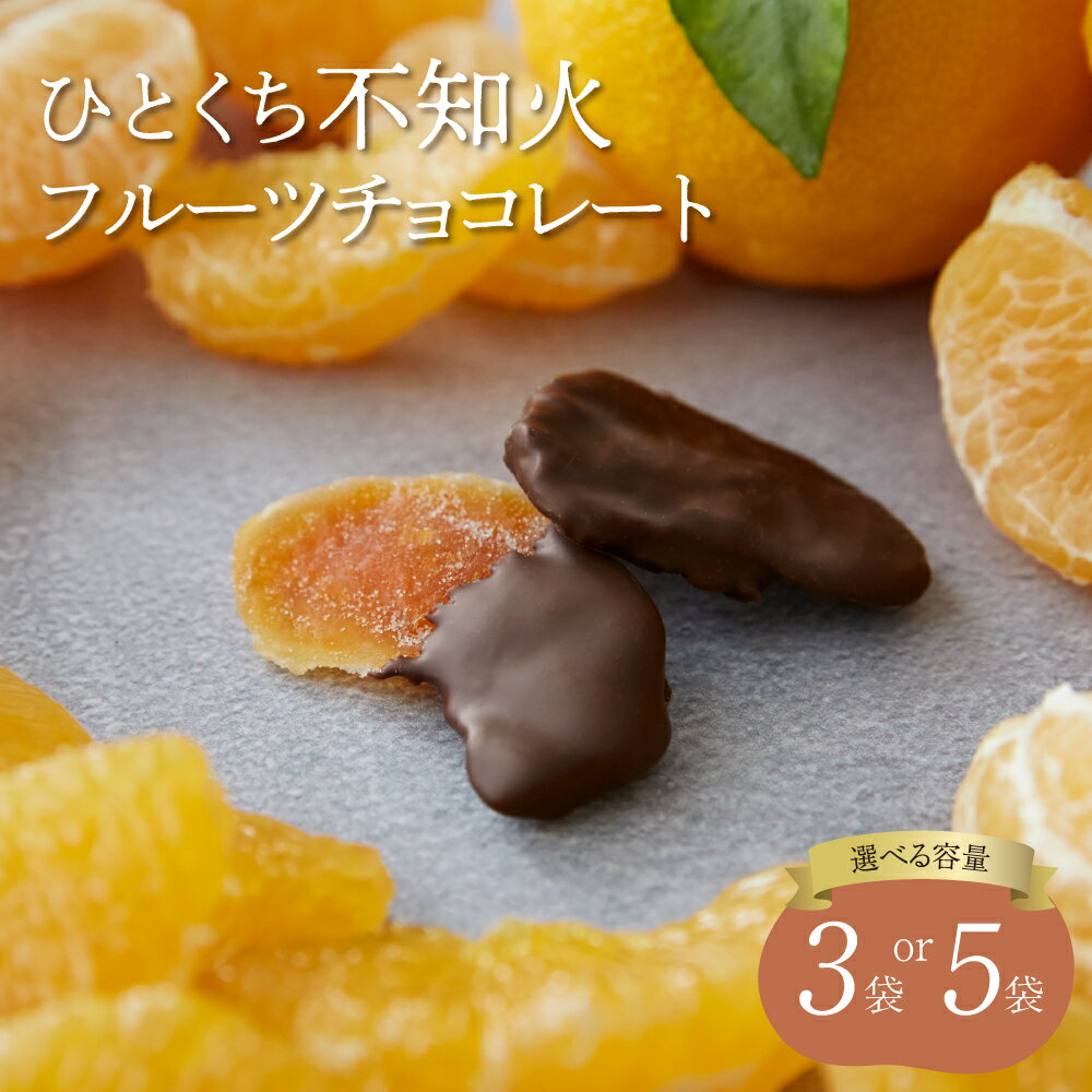 【ふるさと納税】【7営業日以内発送】ひとくち不知火フルーツチョコレート 【選べる容量】3袋 もしくは 5袋 株式会社HITOKUCHI