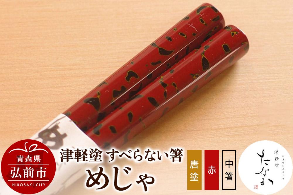 津軽塗 すべらない箸 めじゃ（唐塗 赤・中箸）