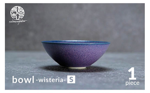 【美濃焼】bowl -wisteria- S【陶芸家・宮下将太】食器 鉢 ボウル [MDL033]