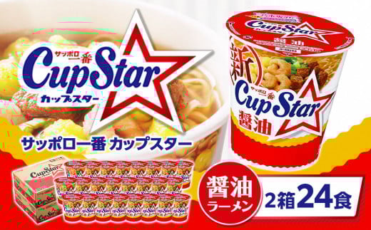 サッポロ一番 カップスター 醤油ラーメン×24食｜ラーメン らーめん まとめ買い 手軽 簡単 便利 詰め合わせ インスタント麺 インスタント インスタントラーメン カップ麺 年越し 時短 食べ比べ 即席麺 非常食 保存食 常温 保存  群馬県 前橋市