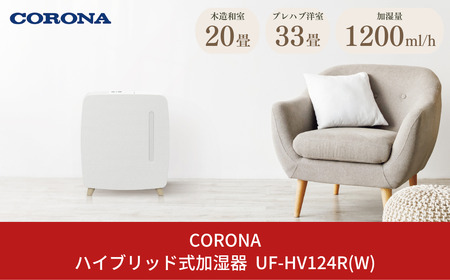 ハイブリッド式加湿器 ～33畳 1.2L 省エネ加湿器 抗菌防カビ加湿器 UF-HV124R(W) コロナ加湿機