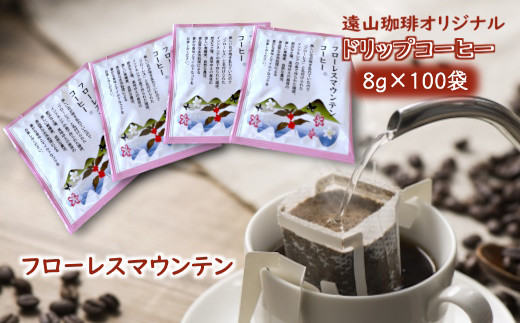 ドリップコーヒーバッグ フローレスマウンテン 1杯8g×100袋 直火焙煎 遠山珈琲