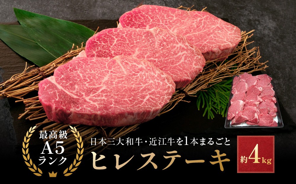
                  近江牛 A5ランク ヒレステーキ 1本（約4kg） 近江牛のサカエ屋
                