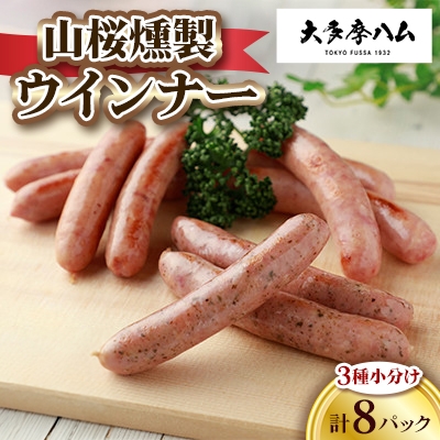 
            ＜大多摩ハム＞山桜燻製ウインナー　3種小分け 計8パック【1623690】
          