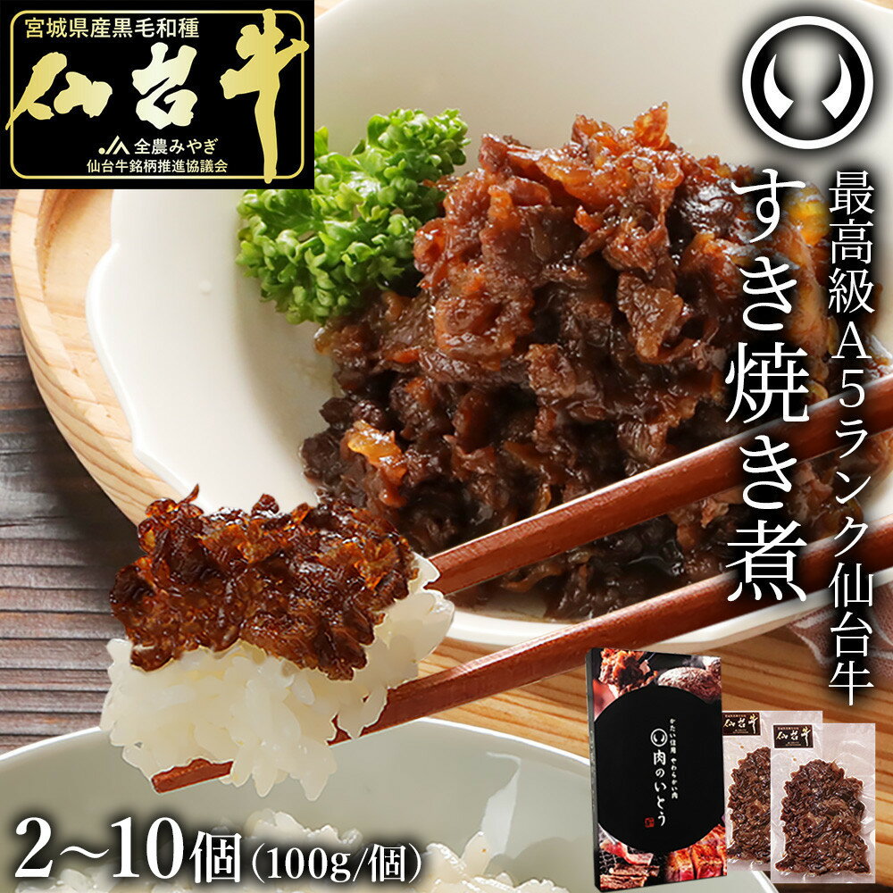 【ふるさと納税】最高級A5ランク仙台牛すき焼き煮 100g ＜ 選べる 2 ～ 10個 ＞ ● | 肉 お肉 にく 食品 おすすめ 人気 送料無料
