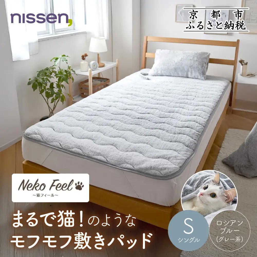 【ニッセン】まるで猫!のようなモフモフ敷きパッド(猫Feel)シングル ロシアンブルー(グレー系)