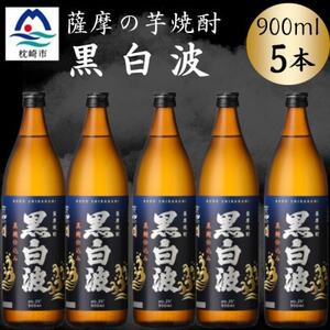 枕崎の定番焼酎【黒白波】900ml×5本セット　B0-17【配送不可地域：離島】【1640552】