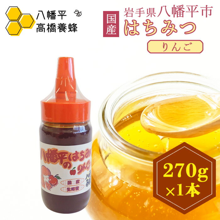 【ふるさと納税】 はちみつ おすすめ りんご 270g 1本 ／ 林檎 リンゴ アップル ハニー 紅茶 コーヒー ホットミルク ヨーグルト ホットケーキ アイス パン トースト プレゼント 贈り物 お土産 家庭用 自宅用 国産 岩手県産 八幡平市産 高橋養蜂 岩手県 八幡平市 送料無料