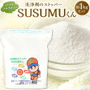 【ふるさと納税】エコ&フルきれい 洗浄剤のストッパー SUSUMUくん 約1000g 約1kg 1袋 過酸化ナトリウム 酵素 界面活性剤不使用 衣類 漂白 食器 掃除 拭き掃除 掃除 弱アルカリ性 日本 送料無料