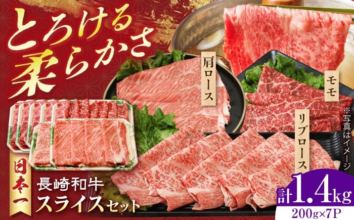 
            長崎和牛 モモスライススペシャル 計1.4kg（モモ1000g・肩ロース200g・リブロース200g）長崎県/有限会社シュシュ [42AEAA028]
          