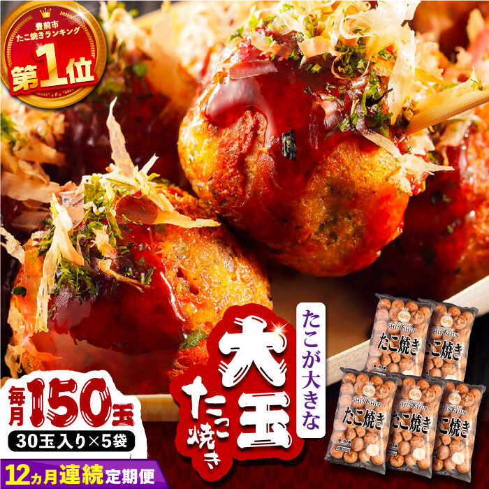 【ふるさと納税】【全12回定期便】タコが大きな和風味 たこ焼き 150個 (30個×5袋) 《豊前市》 【SHIN SHIN】 冷凍 大粒 タコ焼き[VAT018] 269000 269000円