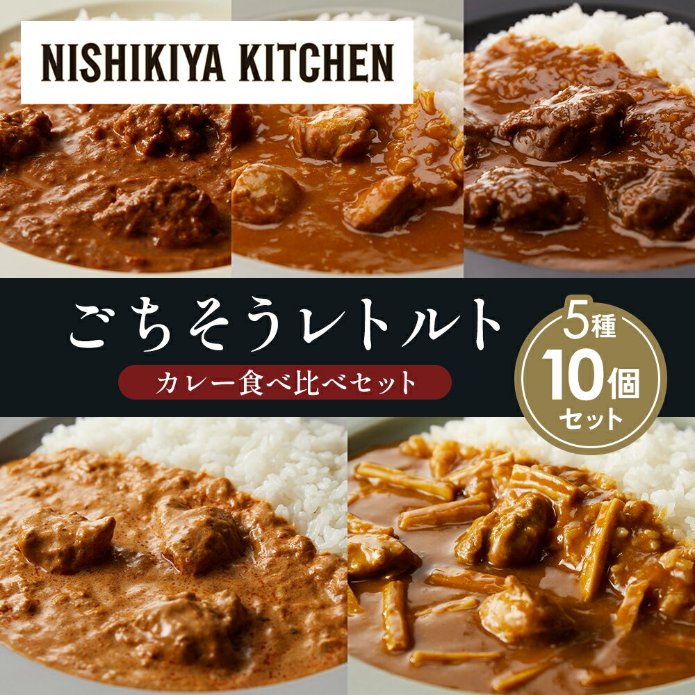 【ふるさと納税】【各2個】バターチキンカレー チキンカレー 牛ホホ肉のグリルカレー クリーミーバターチキンカレー 鶏とたけのこの和風カレー 食べ比べ NISHIKIYA KITCHEN レトルト レトルト食品 非常食 備蓄 贈り物 プレゼント ギフト 贈答品 ニシキヤキッチン
