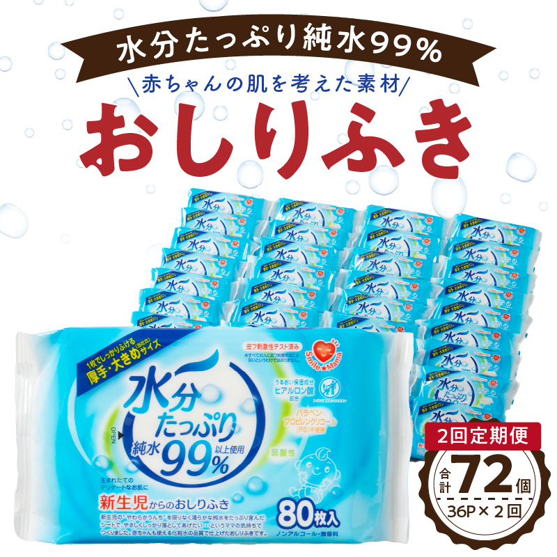 【ふるさと納税】 【2回定期便】水分たっぷり純水99％ おしりふき80枚入×3Ｐ×12セット（計72個）