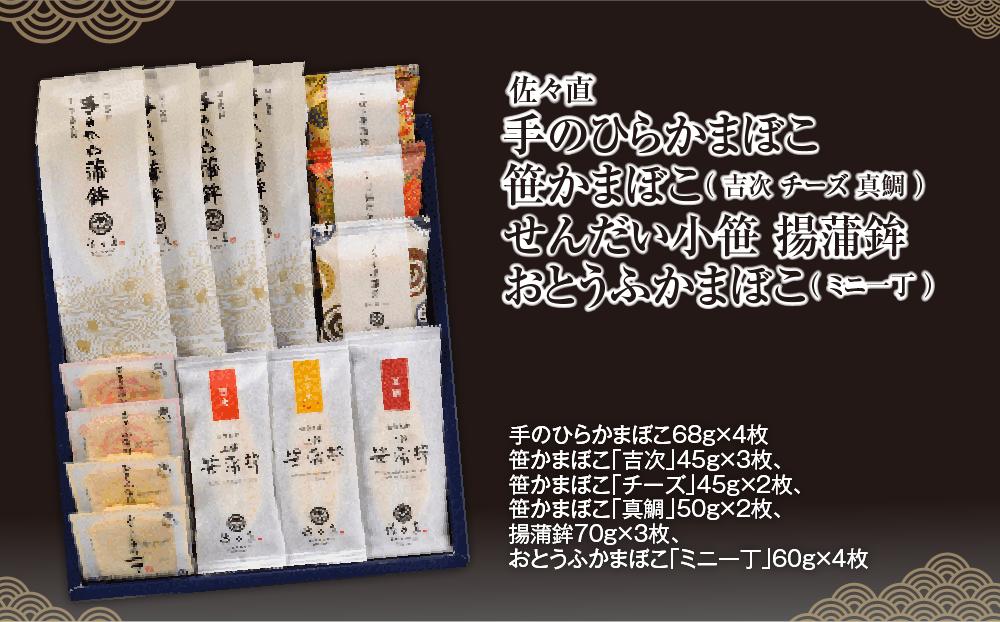 佐々直 手のひらかまぼこ 、 笹かまぼこ（ 吉次 チーズ 真鯛 ） 、 揚蒲鉾 、 おとうふかまぼこ（ ミニ一丁 ）