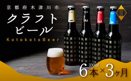 【クラフトビール3ヶ月定期便】ことことビール6本 ビール定期便(ビール定期便3ヶ月 瓶ビール定期便 クラフトビール定期便)