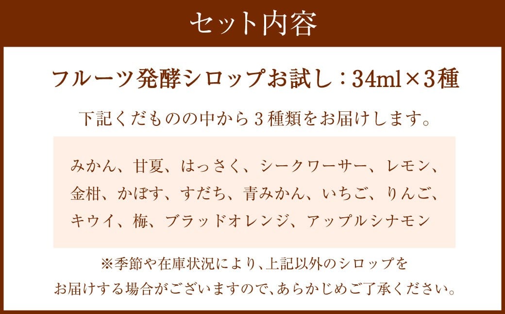 【NATUFULL】フルーツ発酵シロップ お試し 34ml 瓶入り3種セット ｜ シロップ 発酵シロップ フルーツシロップ 国産