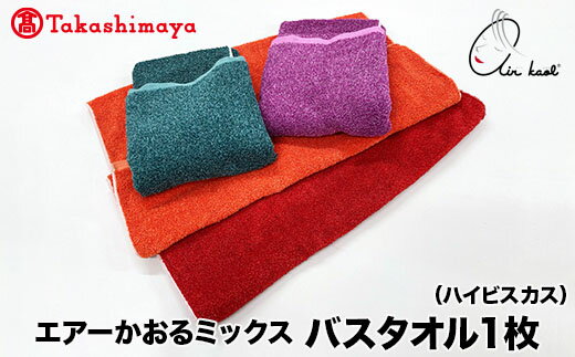【ふるさと納税】【高島屋選定品】エアーかおるミックス バスタオル1枚 ハイビスカス