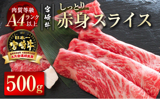 
宮崎牛赤身スライス500g 牛肉 すき焼き 鉄板焼肉 A4等級以上 ブランド牛 内閣総理大臣賞4連覇 ＜1.7-19＞すき焼肉 すき焼き肉
