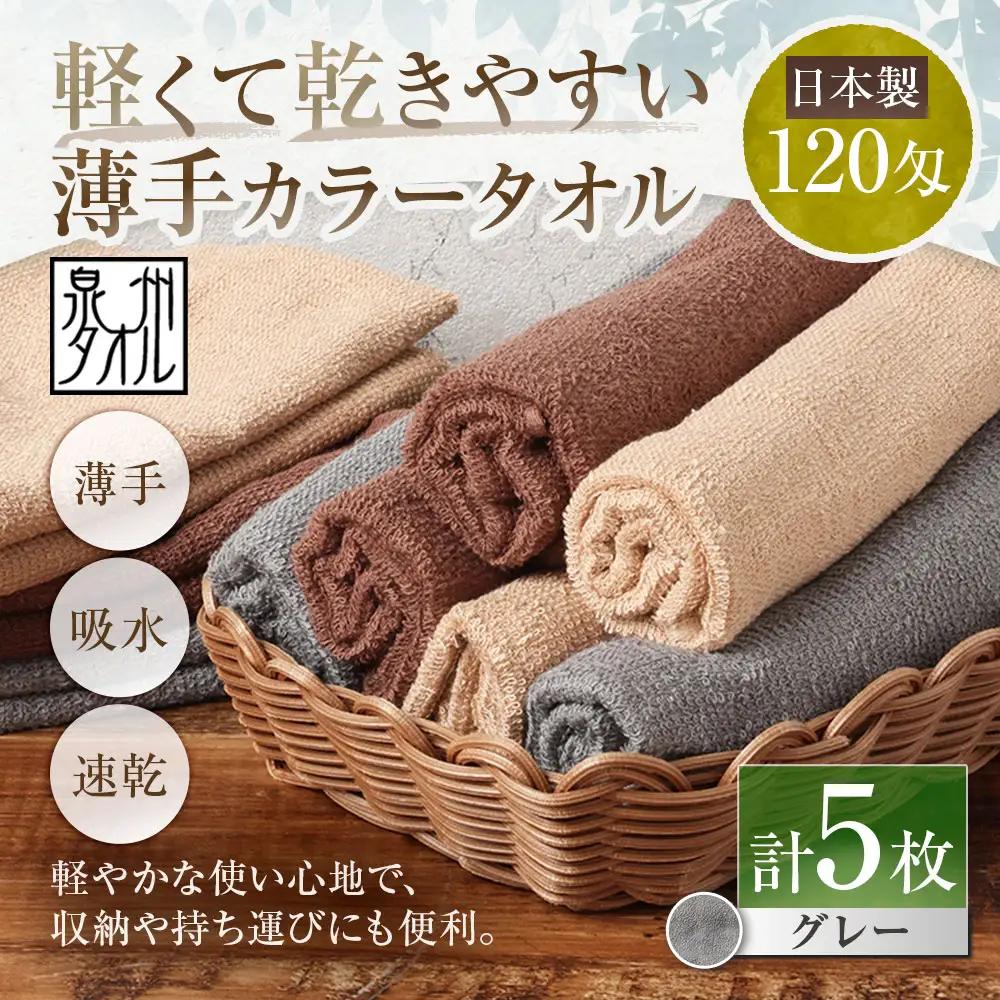 【 日本製 ・ 泉州タオル 】 軽くて乾きやすい薄手カラータオル × 5枚 （ グレー ） 泉州タオル フェイスタオル 薄手 グレー 120匁 30×81cm 5枚セット