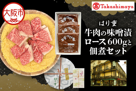 【高島屋選定品】＜はり重＞牛肉の味噌漬　ロース600ｇと佃煮セット_OS010-0077