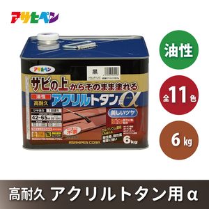アサヒペン 全11色 油性高耐久アクリルトタン用α 6kg[ ペンキ 塗料 DIY 日曜大工 大容量 ] グレー