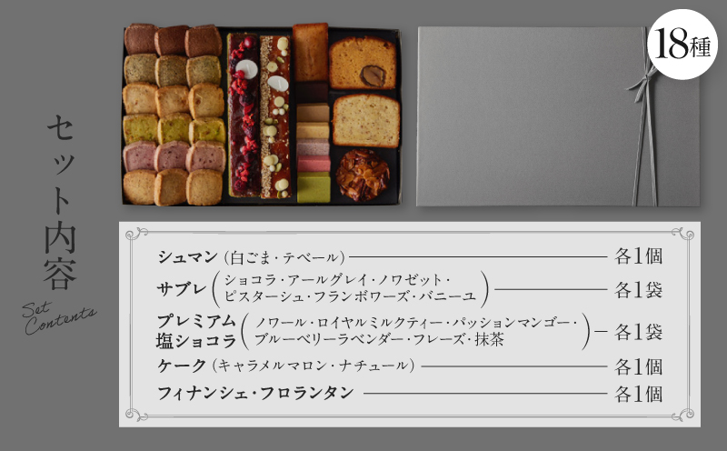 【PATISSERIE ASAKO IWAYANAGI】焼菓子詰合せG【18種類  スイーツ 洋菓子 焼き菓子 詰め合わせ クッキー パウンドケーキ サブレ フィナンシェ フロランタン ブラウニー 個