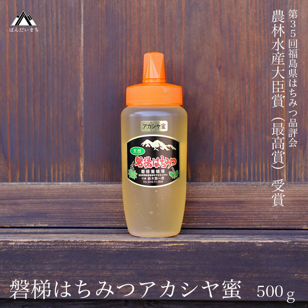 国産純粋はちみつ 天然 農林水産大臣賞 磐梯はちみつ 500g