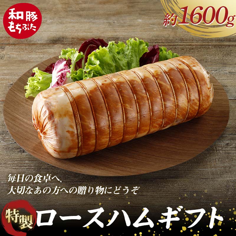 【ふるさと納税】 【和豚もちぶた】桐箱入り 特製ロースハムギフト 約1.6kg 受注生産品 ホームパーティーの主役 誕生日 記念日 ディナー 贅沢 メインディッシュ 食品 F4H-0435