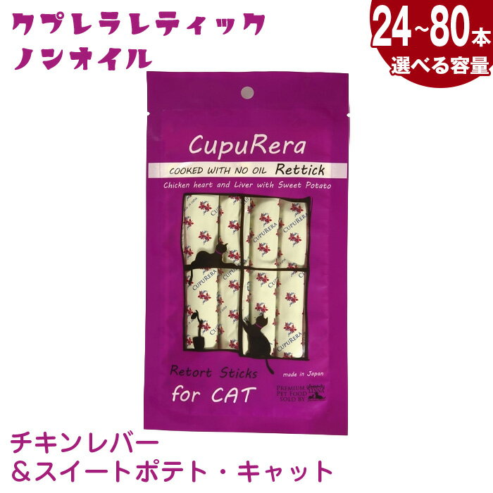 【ふるさと納税】【選べる容量】クプレラレティックノンオイルチキンレバー＆スイートポテト・キャット ／ ペット 猫 ノンオイル 厳選 栄養補助食 送料無料 神奈川県