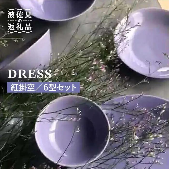 【波佐見焼】紅掛空（べにかけそら）色 6型セット 小皿 茶碗 小鉢 大皿  食器 皿 【DRESS】 [SD02] 波佐見焼