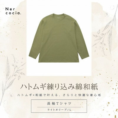 【ふるさと納税】富山県産ハトムギ練り込み綿和紙　長袖Tシャツ　ライトオリーブ　Lサイズ【1633788】