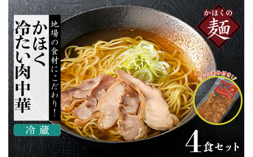 かほく冷たい肉中華冷蔵セット(2食x2)4食と親鳥チャーシューおつまみ (山形県 河北町 谷地 夏に食べたい 冷たい肉中華 4食入り ご当地 名物 オリジナル品 グルメ お取り寄せ 贈答 ギフト 産地直送 特産品 送料無料)