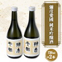 【ふるさと納税】彌彦愛國　 純米吟醸酒　720ml　2本セット【1065857】