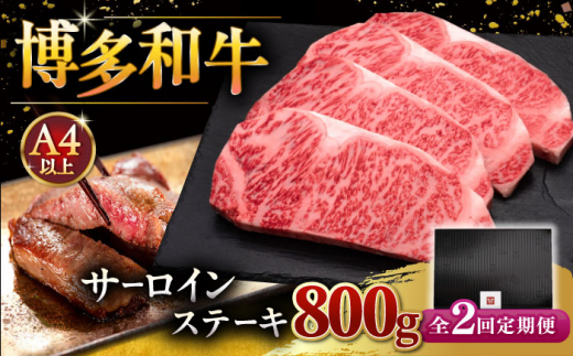【全2回定期便】博多和牛 サーロイン ステーキ 200g × 4枚 ▼  牛肉 肉 にく  ご褒美 お祝い 御祝い 贈答品 ステーキ 高級 和牛 記念日 プレゼント 国産 定期便 桂川町/久田精肉店 [ADBM014]