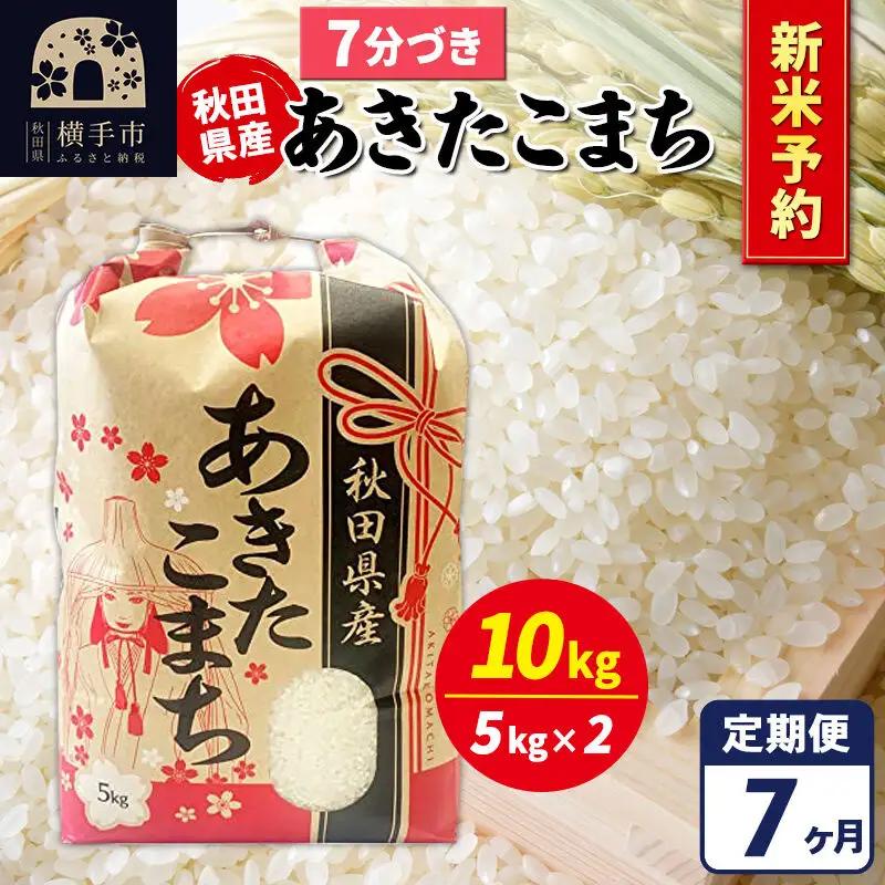 《令和8年産 新米受付》《定期便7ヶ月》あきたこまち 10kg【7分づき】秋田県産 こまちライン