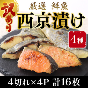 【訳あり】 16種の中からおまかせ4種 西京漬け16枚 4切れ×4袋 　YZ007