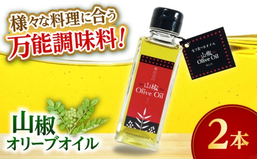 オリーブオイル【奥出雲山椒】山椒オリーブオイル2本セット 奥出雲のはじかみ オリーブオイル 調味料 山椒 料理 万能 万能調味料 山椒 オイル 料理 調理 山椒商品 奥出雲 美味しい さんしょう 風味 華やかな香り 料理 名産品 贈り物 ギフト 贈答品 人気 おすすめ 美味しい グルメ お取り寄せ 贈答用 プレゼント ご褒美 セット 島根県雲南市/いずも八山椒有限会社 [AIAF016]