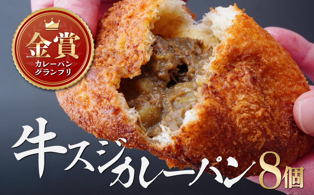 
                  カレーパン ゴロゴロ牛スジのカレーパン 8個 | カレーパン かれーぱん 牛すじカレーパン 牛すじかれーぱん パン ぱん 冷凍パン グランプリ 金賞  牛スジカレー カレー プレゼント ギフト 贈答 BOULANGERIE EMU ブーランジェリー エミュウ 埼玉県 所沢市
                