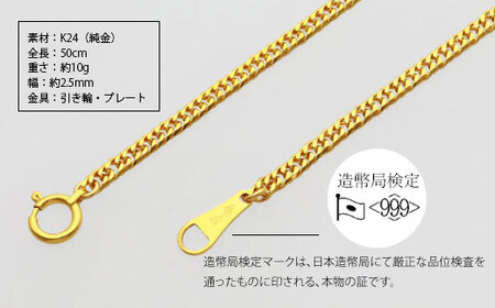 【ふるなび限定】ネックレス 金 K24 ダブル六面喜平ネックレス 50cm-10g 造幣局検定マーク入り※沖縄への配送不可 FN-Limited-PR