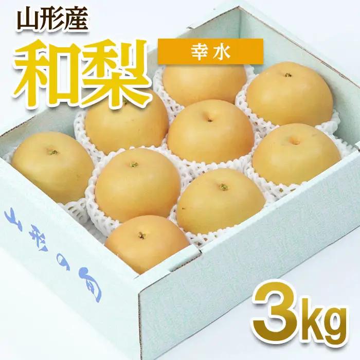 山形産 和梨(幸水) 秀 3kg(6～12玉) 【令和8年産先行予約】FU22-012 くだもの 果物 フルーツ 山形 山形県 山形市 2026年産