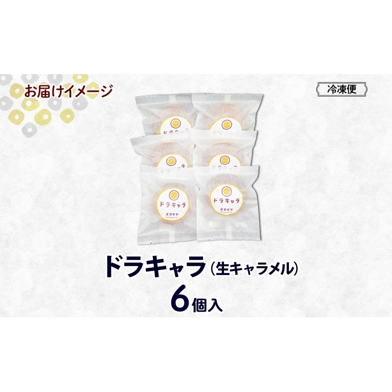 北海道ドラキャラ 6個 どら焼き 生キャラメル キャラメル スイーツ 和菓子 甘味 お菓子 菓子 ご当地 老舗 洞爺湖温泉 岡田屋 お取り寄せ プレゼント 手土産 送料無料 洞爺湖_イメージ5