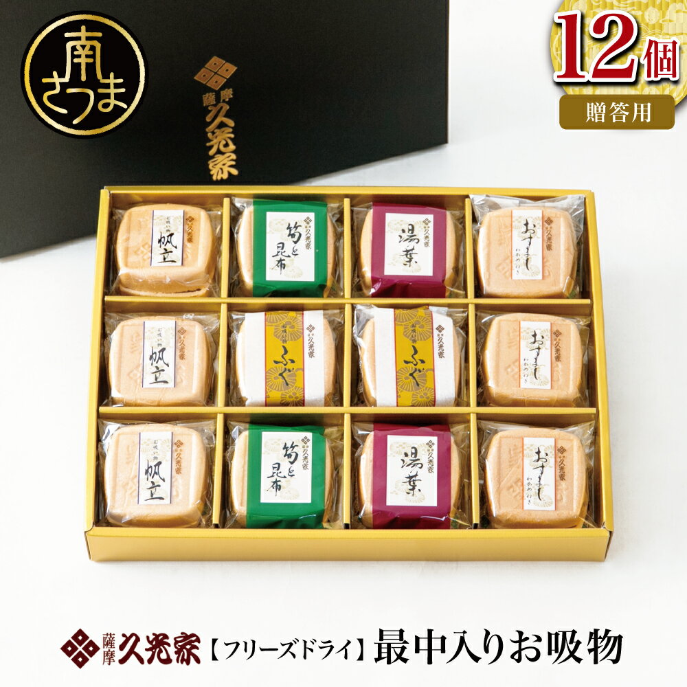 【ふるさと納税】久光家 お吸物 人気の5種 詰合せ（12個入り） - お湯を注ぐだけ 即席 最中入り フリーズドライ もなか おすいもの スープ おかず 惣菜 お吸い物 サザンフーズ ギフト ご贈答 贈り物 のし対応