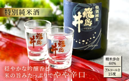 福井の地酒「飛鳥井」飲み比べセット 720ml × 2本 五百万石 精米歩合60%【日本酒 特別純米酒 本醸造酒】 [e19-a016]