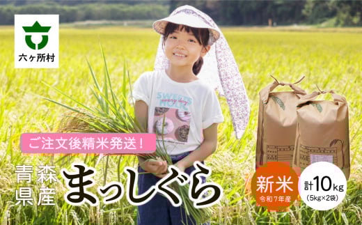 ＜2025年10月上旬〜順次出荷＞青森県 六ケ所村産 まっしぐら 精米 10kg