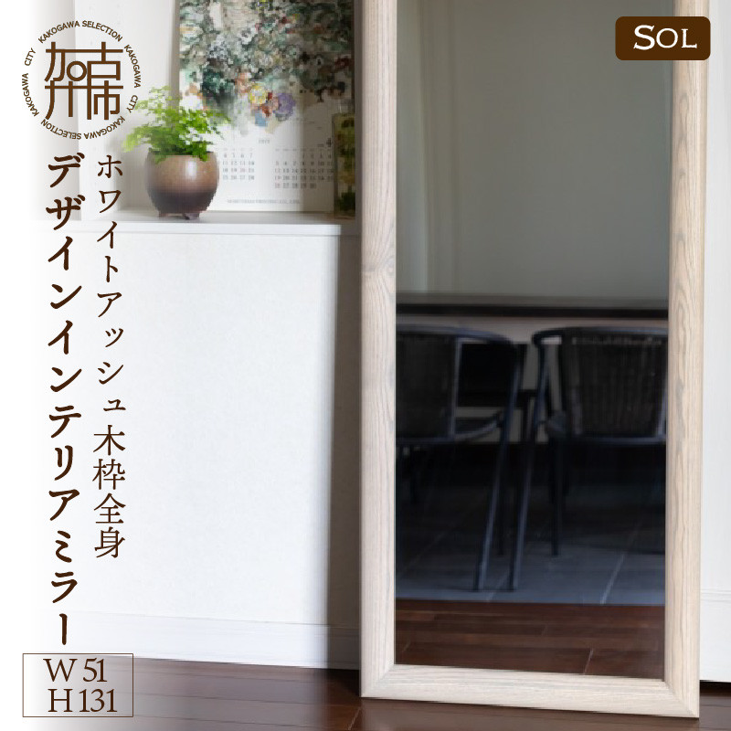 
                  【飛散防止効果】SENNOKI SOLソル ホワイトアッシュ W510×D30×H1310mm(11kg)木枠全身デザインインテリアミラー(4色)【2418M05079】
                