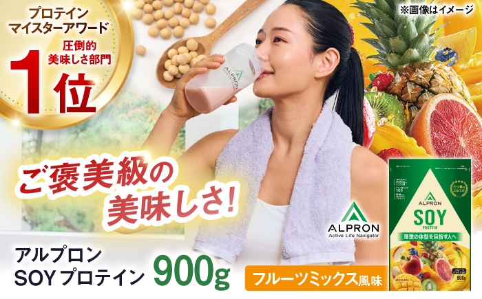 
                  ALPRON SOY プロテイン 900g フルーツミックス風味 1個 島根県雲南市/株式会社アルプロン ｜ソイプロテイン [AIAL127]
                