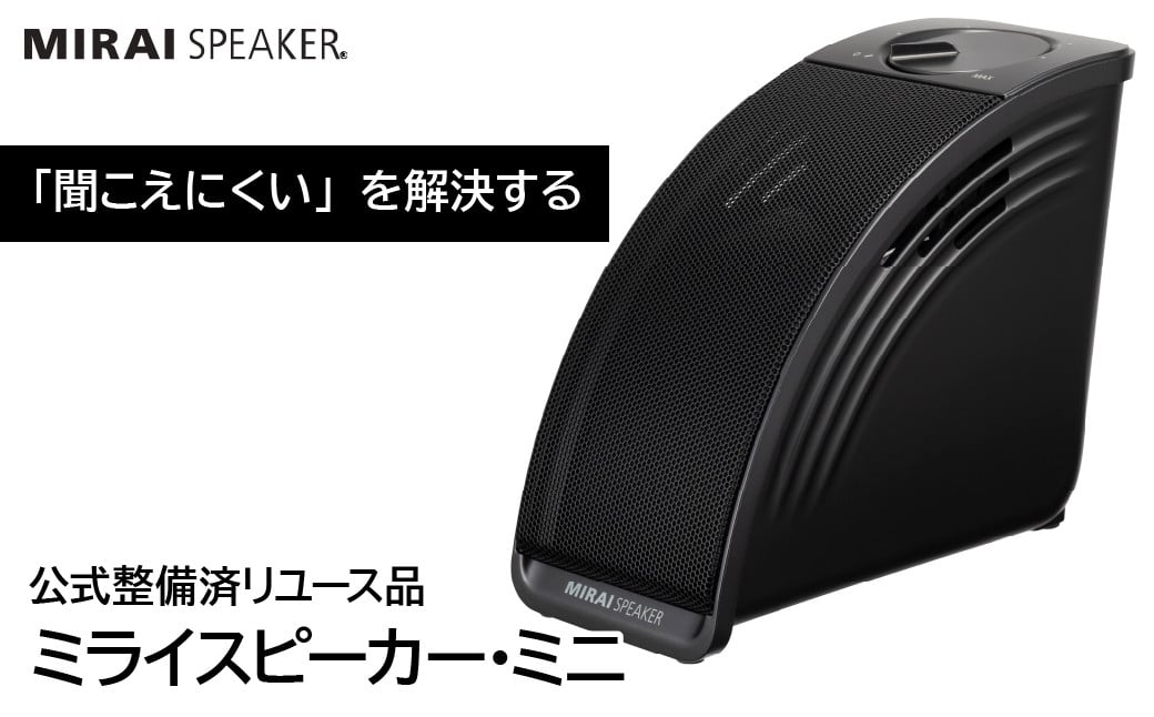 
            【 公式整備済リユース品  】ミライスピーカー・ミニ 239-001
          