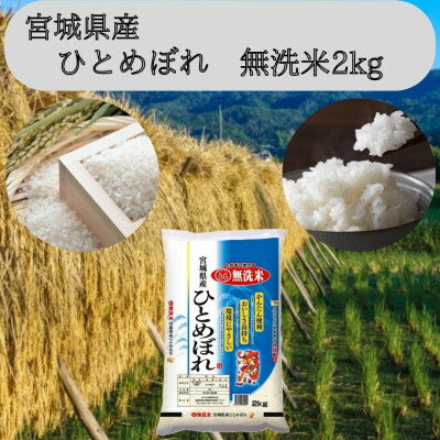 【ふるさと納税】【令和6年産】宮城県産　ひとめぼれ無洗米2kg【1545984】